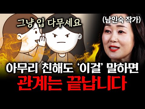 입 다무세요! 당신의 속마음이 약점이 되어 돌아옵니다 (남인숙 2부)