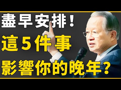 “晚年苦不苦,要看五十五”?55歲盡早安排好這5件事,晚年自然有福!#曾仕強 #國學 #人生感悟 #易經 #命理 #福報