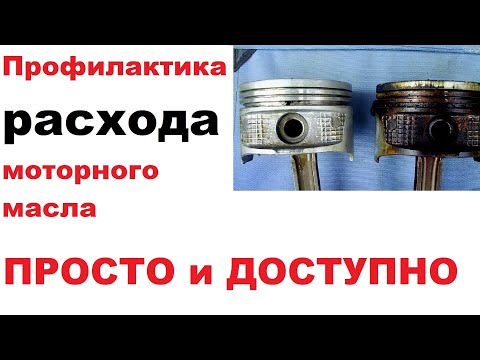 Устраняем расход масла. Просто, быстро, эффективно.