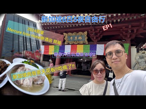 大腳板走天涯 | 新加坡篇 | EP1 | 開業一年新酒店開箱 | 肉骨茶天花板 | 原來新加坡咁好吃