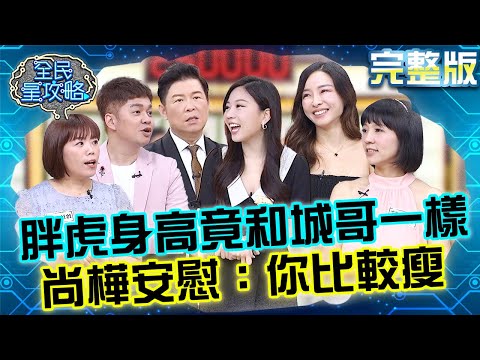 知名卡通人物驚人身材！「胖虎」身高竟和城哥一樣！主委現場討拍尚樺暖心安慰：你比較瘦！佩佩豬「巨人體型」讓來賓嚇到落下巴？20250930 曾國城 李新  完整版 EP1341【全民星攻略】