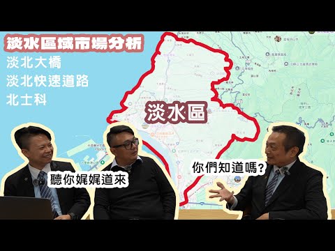 【#房屋人生543】淡水新生活圈崛起：北台灣最親民的潛力區！