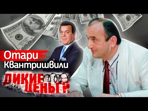 Дикие деньги Отари Квантришвили: как шулер стал криминальным авторитетом