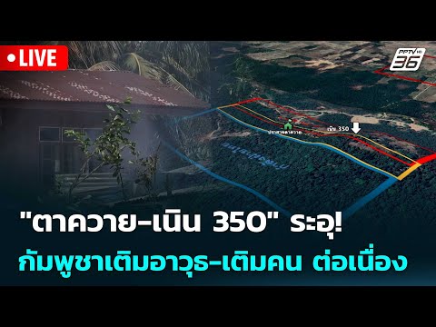 🔴 Live ทันข่าวสุดสัปดาห์ | "ตาควาย-เนิน 350" ระอุ! กัมพูชาเติมอาวุธ-เติมคน ต่อเนื่อง | 20 ธ.ค. 68