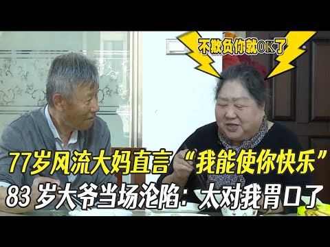 77歲風流大媽直言“我能使妳快樂”，83歲大爺當場淪陷：太對我胃口了#中老年相親 #綜藝 #相親
