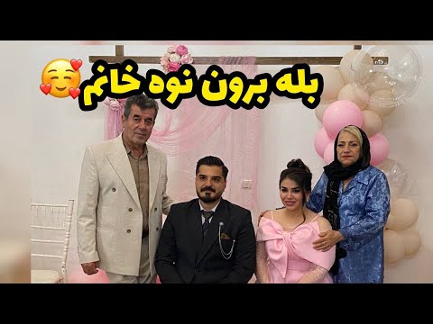 بله‌برون نوه گلم نگین خانوم یه روز پر از عشق و خنده 😍❤️
