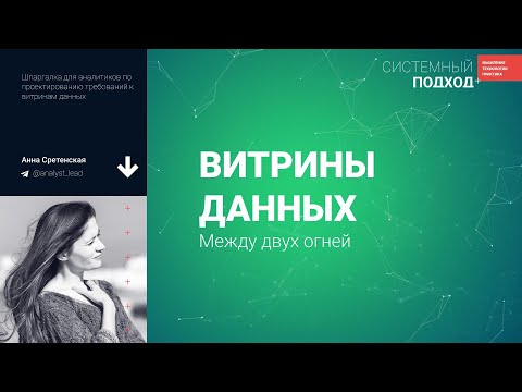 Анна Сретенская. Витрины данных: между двух огней