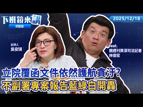 柯涉貪遭求刑28年半一審將在326宣判！高虹安助理費案逆轉 立院函未見補助彈性勻用字！被逼問是否會副署停砍年金 張惇涵搬翁曉玲丈夫說法回擊！主張廢監院卻要彈劾卓榮泰 昌遭酸｜下班鏡來講20251218