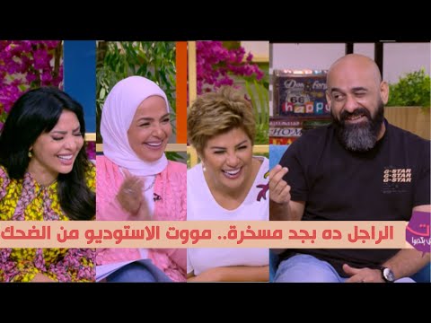 الراجل ده مش طبيعي.. تقليد مسخرة للفنانين من أحمد خشبة خلى استوديو الستات ينهار من الضحك