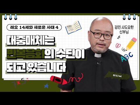💟대중매체는 반복음화의 수단이 되고 있습니다 | 레오 14세와 새로운 사태 | 김민 신부님 |  [가톨릭 둘레 특강#188]