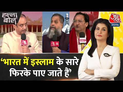 Halla Bol: भारत देश में इस्लाम के सारे फिरके पाए जाते हैं- Sudhanshu Trivedi | Anjana Om Kashyap
