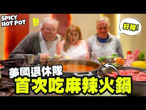 【美國退休隊第一次吃麻辣鍋】豬血糕直接讓他們懷疑人生!?Americans First Time Having Hot Pot 🇹🇼