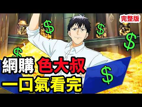 一口氣看完【中年男的異世界網購生活】1~13全集完整版，動漫解說，挖掘機對決噴火巨龍，4四月新番