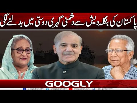 Pakistan Kei Bangladesh Sai Dushmani Gehari Dosti Mein Kaisay Badalnay Lagi? | Googly News TV