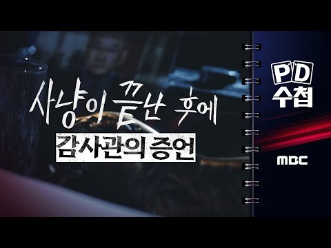 [PD수첩] 사냥이 끝난 후에 - 감사관의 증언 - 2025년 7월 15일 밤 10시 20분