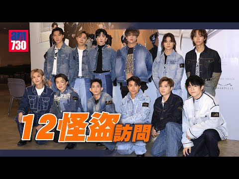 12怪盜｜姜濤想聯絡女網民道歉：想同佢講聲對唔住｜MIRROR撐尹光入圍叱咤最喜愛男歌手 或可合作老少咸宜歌曲｜Edan考獲車牌花姐願做首位乘客  笑指Jer是「公路核彈」