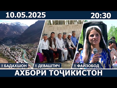 Ахбори Точикистон Имруз - 10.05.2025 | Breaking News From Tajikistan | اخبار تاجیکستان