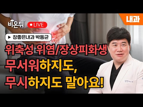 위축성위염 장상피화생 무서워하지도 무시하지도 말아요 / 장좋은내과 박동균