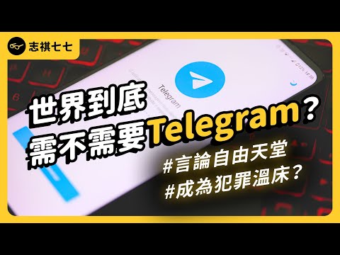 平台不審查是在保障言論自由、還是在縱容犯罪？Telegram是怎樣的通訊軟體，為何爭議那麼多？｜志祺七七