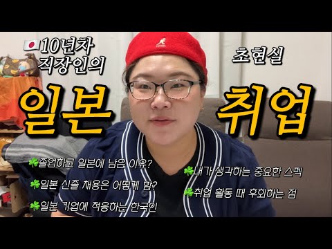 🇯🇵[현실주의]10년차 직장인이 말하는 일본취업에 대하여🌈|일본 대학, 일본 신졸
