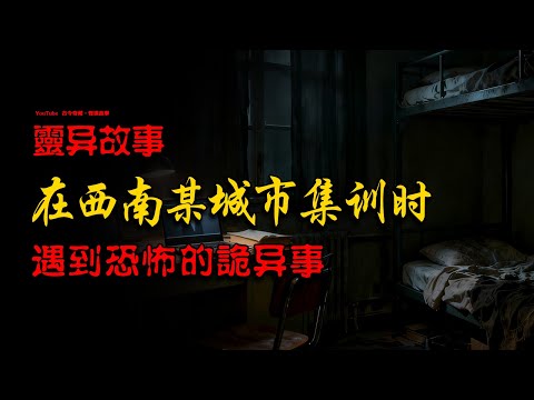 【灵异故事】在西南某城市集训时，遇到恐怖的诡异事！|  故事會 | 鬼故事 | 靈異怪谈 | 恐怖詭異故事 | 民間怪談 | 睡前鬼故事 | 解壓  | 深夜講鬼話 | 恐怖故事 #助眠故事#邪事
