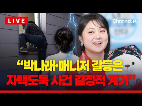 [🔴이슈를 켜라] "박나래·매니저 갈등은 자택도둑 사건이 결정적 계기" / 채널A