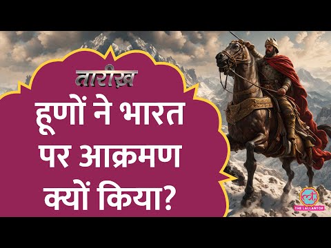 कौन थे हूण, भारत क्यों आए, कैसे खत्म हुआ हूणों का राज? | Hun attack | Tarikh E656