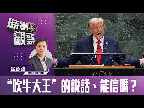 時事觀察—霍詠強：《”吹牛大王”的說話、能信嗎？》