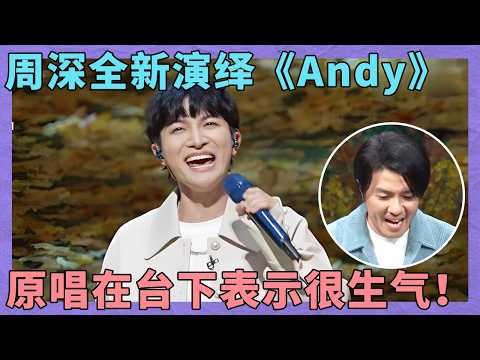 声嘶力竭！周深翻唱《Andy》情感爆发力太强！原唱听完表示很生气！
