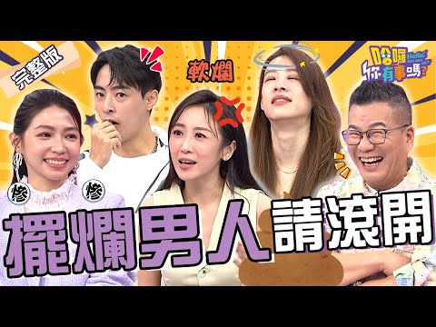 蔡允潔怒控尪「2大擺爛行為」遭全場反駁：是你寵出來的！軟爛男嫌女友「私Ｏ處太鬆」？沈玉琳超神比喻被曾智希制止！倪雅倫 朱宇謀 梁家瑜︱EP205👋20241118 完整版︱#哈囉你有事嗎