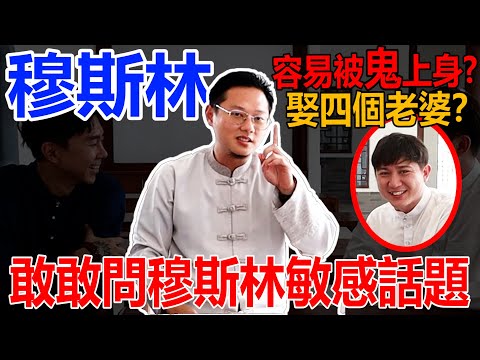 馬來人為什麼不吃豬肉？拜豬八戒嗎？可以娶四個老婆！ 容易被鬼上身！？經里有記載撒旦的樣貌！？【從靈了解：伊斯蘭】