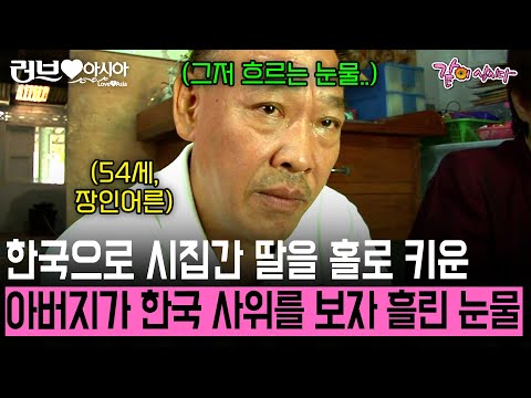 [러브인아시아] 2살 딸을 아빠 혼자 키워 한국으로 시집 보냈더니 태국으로 다시 온 딸과 사위를 보고 눈물을 흘린 이유 | KBS 2013.10.15