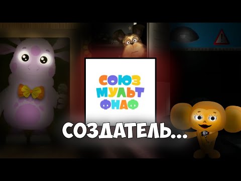 (Почти) Русские ФнаФ пародии. Разбор Пять ночей с (Чебурашкой, Лунтиком, Барбоскиными)