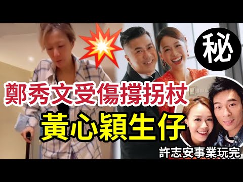 天無眼！鄭秀文出事！坐輪椅撐拐杖！最強小三黃心穎「婚後生活美滿」年頭疑懷孕！十月懷胎「生得未？」一直計劃造人！許志安雞毛鴨血！ #許志安骨肉  #張敬軒  #tvb #伍仔 #黃心穎低調下嫁#港圈日報