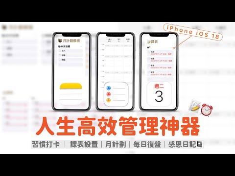 ⊹ 免費模板⊹ iPhone iOS 18 三合一高效管理|行事曆➕提醒事項➕備忘錄📝⏰
