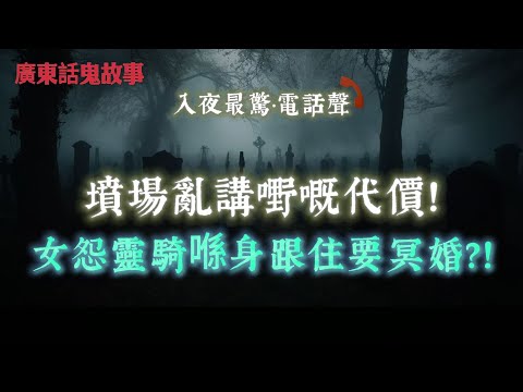 廣東話鬼故事 | 墳場亂講嘢嘅代價！女冤靈騎喺身跟住要冥婚？|監控拍到！購物車自己行返去原位，全場呆咗| 男鬼竟然拎咗我魂魄去做老婆？地府神主牌已認證！|被罵係幻想，但師傅一見到就話「靈體跟咗你好耐」