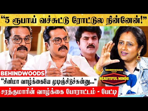 "காசு இல்லாம மவுண்ட் ரோட்டுல கலங்கி நின்னேன்..." Sarath Kumar with Lakshmy Ramki - Beautiful Minds