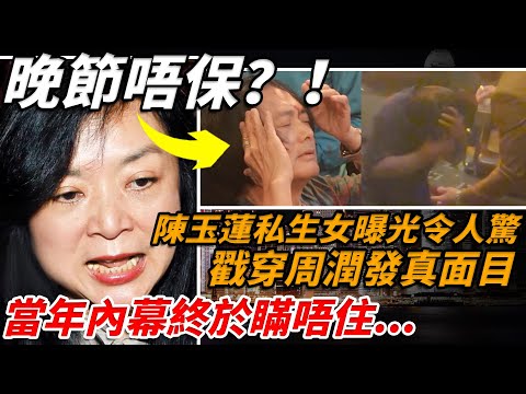 全港震驚！ 💔陳玉蓮親口承認私生女，現場痛哭揭發哥真面目！當年隱退30年真相終於曝光，瞞唔住喇⋯⋯【小題大講】