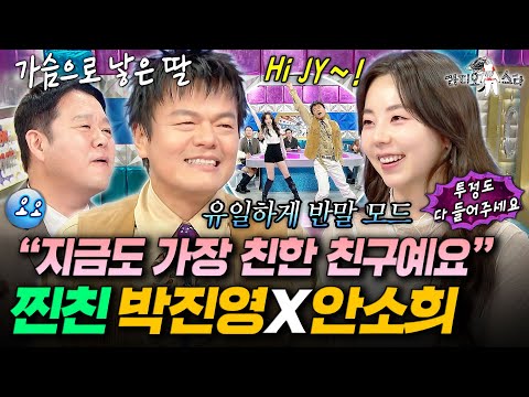 가수 통틀어서 유일하게 반말하는 사이ㅋㅋ 서로가 정말 편한 박진영X안소희ㅣ#라디오스타 MBC251105방송