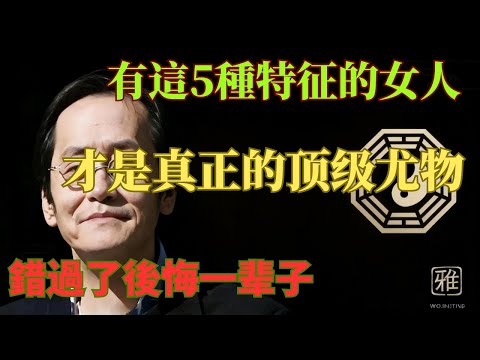 倪海廈:別只看胸和腿!真正的「尤物」要看這裡!擁有這5種特徵的女人,才是讓男人延年益壽的「頂級名器」!
