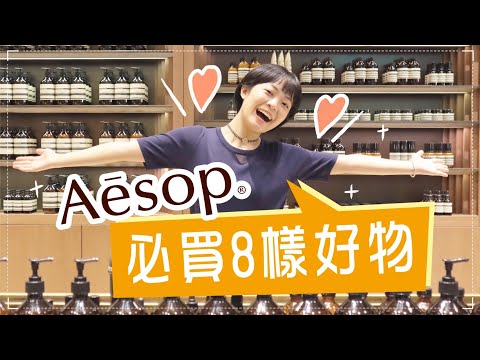 Aesop買什麼？8樣熱銷+愛用好物！內行人必買面膜/香水也好好聞！