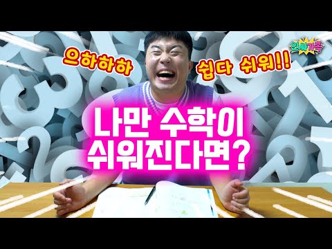나만 수학이 쉬워진다고?? 구구단을 나빼고 못외운다고? / 인싸가족 시트콤