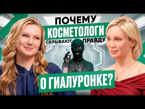 Гиалуронка, СТАРИТ КОЖУ? Правда, о которой вас не предупреждают косметологи!