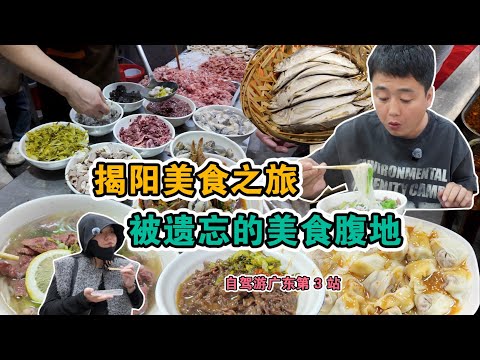 揭陽美食vlog | 揭陽48小時美食特攻！被遺忘的美食之都，每人500吃玩出5000的滿足感！