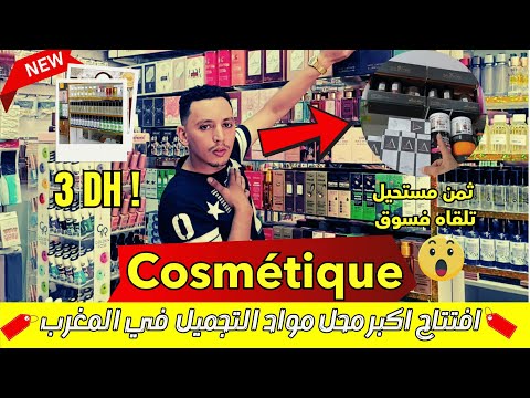 🚨عاجل 🚨 افتتاح🚨 محل مواد التجميل 💥 ما يمكنش هذا الشي اللي غاتسمعو غادي تصدموا في الاثمنه😱