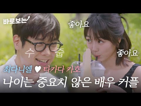 [EN/JP]5살 차이(?)로 하자♥ 배려 끝판왕 카호(高田夏帆)에 감동먹고 사랑에 빠진 최다니엘(チェダニエル)?｜#바로보는혼전연애