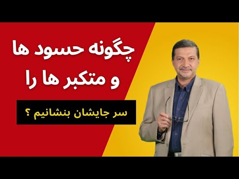 چگونه حسودها و متکبرها را سر جای‌شان بنشانیم؟ حتماً این ویدئو را ببینید!