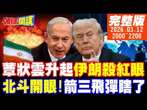 【#頭條開講】中國目擊！愛國者攔不住伊朗飛彈！殺紅眼!伊朗蕈狀雲升起!伊朗掐死以色列未來!夢工廠8200挨轟!北斗開眼!箭三飛彈瞎了! 20260312 @頭條開講HeadlinesTalk