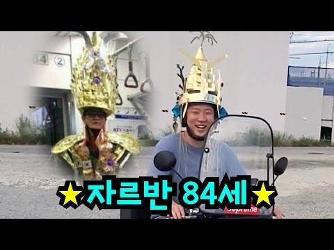 친구 자르반 84세로 만들기ㅋㅋㅋ