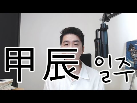 5분 일주론 - 갑진(甲辰)일주